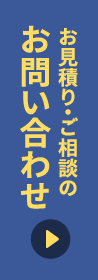 お見積り・ご相談のお問い合わせ