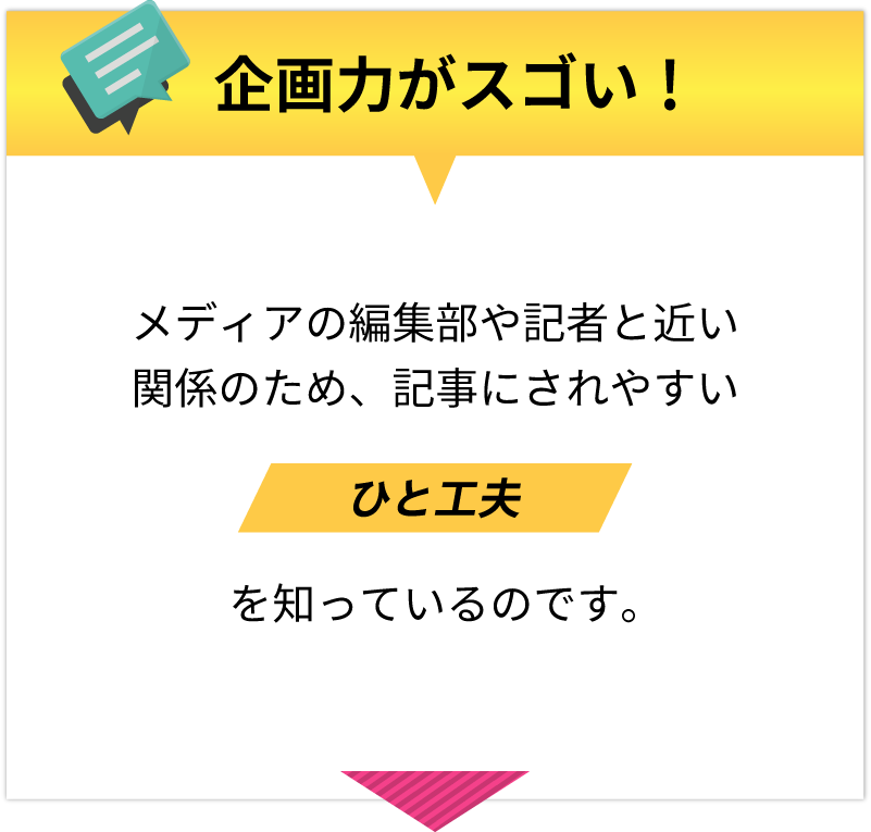 企画力がスゴい！