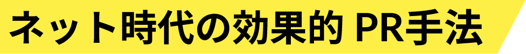 ネット時代の効果的PR手法