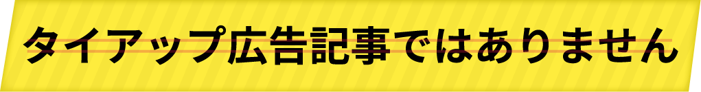 タイアップ広告記事ではありません
