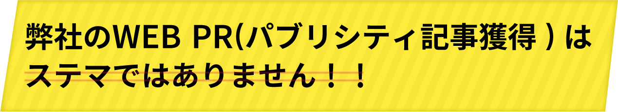 弊社のWEB PR(パブリシティ記事獲得)はステマではありません！！