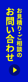 お見積り・ご相談のお問い合わせ