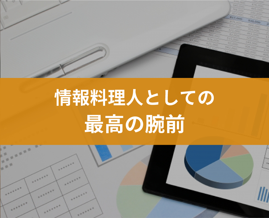 情報料理人としての最高の腕前
