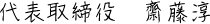 代表取締役　齋藤淳